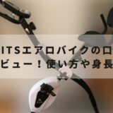 ALFITSエアロバイク