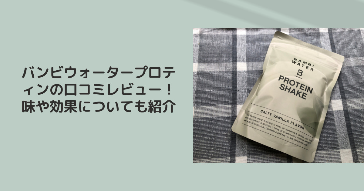 バンビウォータープロティンシェイク口コミレビュー